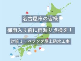 ベランダ・屋上はらの雨漏りは、屋根に次ぐ原因の一つです　アートペインズ