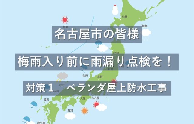 ベランダ・屋上はらの雨漏りは、屋根に次ぐ原因の一つです　アートペインズ