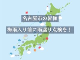 毎年、梅雨入りすると雨漏りの問い合わせが増えてきます。早めの対策が必要です　アートペインズ