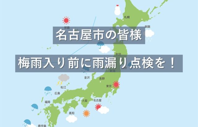 毎年、梅雨入りすると雨漏りの問い合わせが増えてきます。早めの対策が必要です　アートペインズ