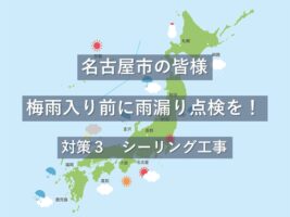 シーリング工事は、建物の隙間を埋めるだけではなく、建物の横揺れなどにも追従してくれるため、外壁のひび割れを防止するので、雨漏り対策の一つとなります　アートペインズ