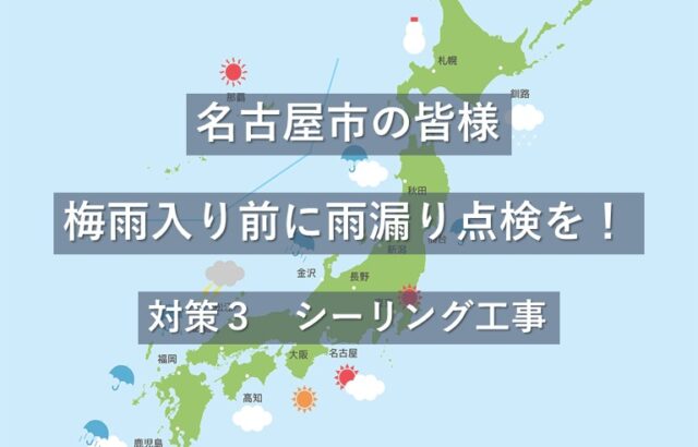 シーリング工事は、建物の隙間を埋めるだけではなく、建物の横揺れなどにも追従してくれるため、外壁のひび割れを防止するので、雨漏り対策の一つとなります　アートペインズ