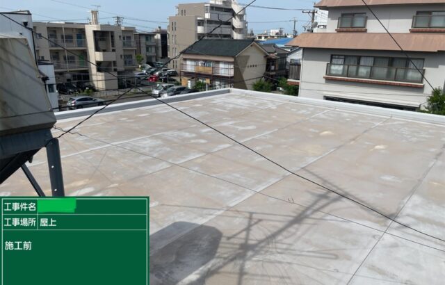 屋上防水　屋上防水工事　防水工事　施工事例　名古屋市中川区　アートペインズ　施工前