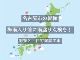 塗装工事は、塗膜で建物の防水機能を高めると共に、補修工事をおこなうので雨漏り対策にもあります　アートペインズ