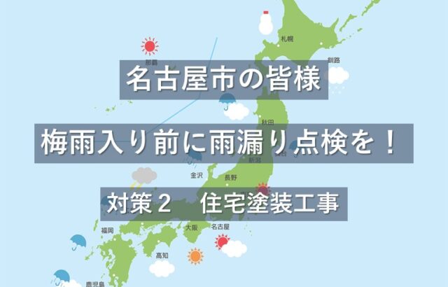 塗装工事は、塗膜で建物の防水機能を高めると共に、補修工事をおこなうので雨漏り対策にもあります　アートペインズ