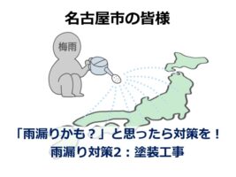 塗装工事は、外壁・屋根の防水機能を高めるためにおこなわれる工事です　アートペインズ