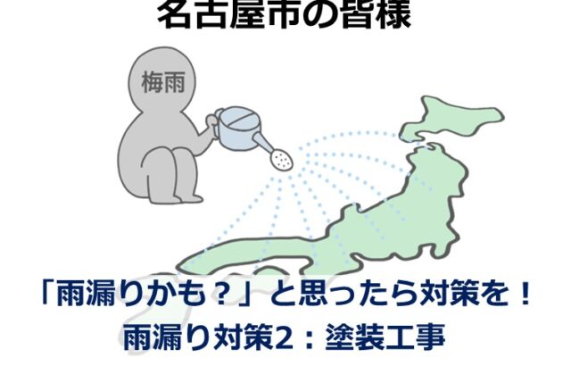 塗装工事は、外壁・屋根の防水機能を高めるためにおこなわれる工事です　アートペインズ