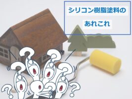 シリコン樹脂塗料は、近年住宅塗装工事において人気の高い塗料です　アートペインズ