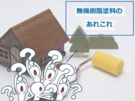 無機塗料は、近年人気のある塗料です。色あせしにくく、耐久性が高いのが特徴です　アートペインズ