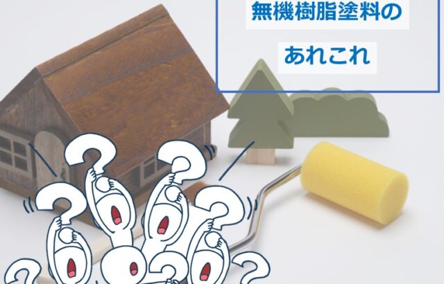 無機塗料は、近年人気のある塗料です。色あせしにくく、耐久性が高いのが特徴です　アートペインズ