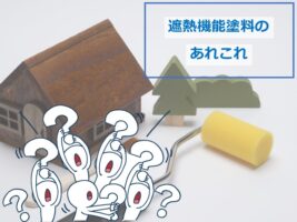 遮熱塗料は、太陽光を反射してくれるため、夏の室内温度上昇の抑制に繋がります　アートペインズ
