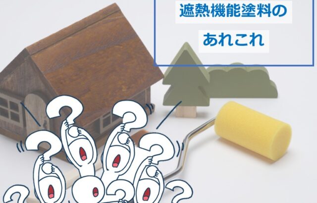 遮熱塗料は、太陽光を反射してくれるため、夏の室内温度上昇の抑制に繋がります　アートペインズ
