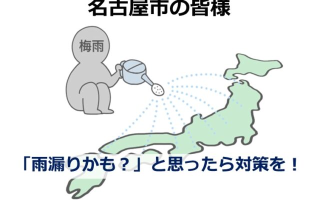 雨漏りは、建物にとって深刻な問題です。発見したら早めの対策が必要です　アートペインズ