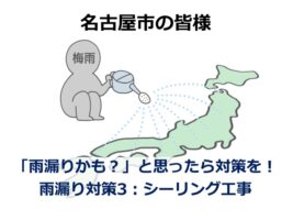 シーリング工事は、壁からの雨漏りを防ぐために有効な工事です　アートペインズ