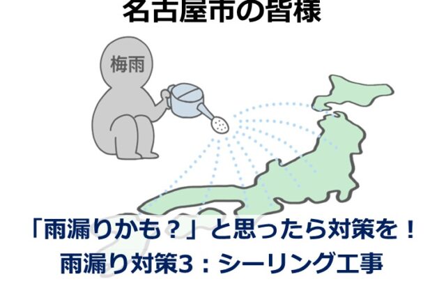 シーリング工事は、壁からの雨漏りを防ぐために有効な工事です　アートペインズ
