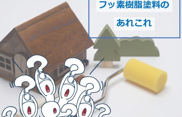 フッ素樹脂塗料の最大の特徴は、耐久年数の長さです　アートペインズ