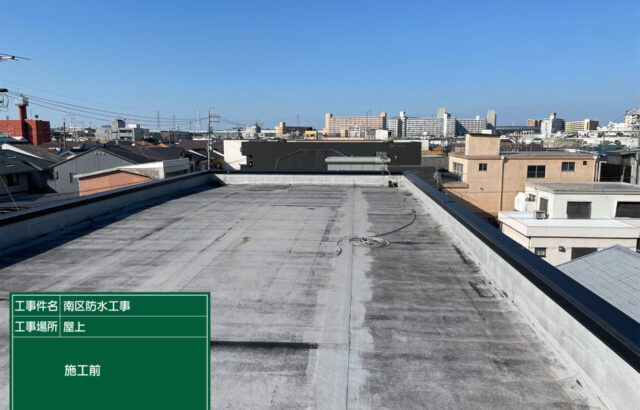 屋上防水工事　屋上防水　名古屋市南区　施工事例　防水工事　アートペインズ　施工前