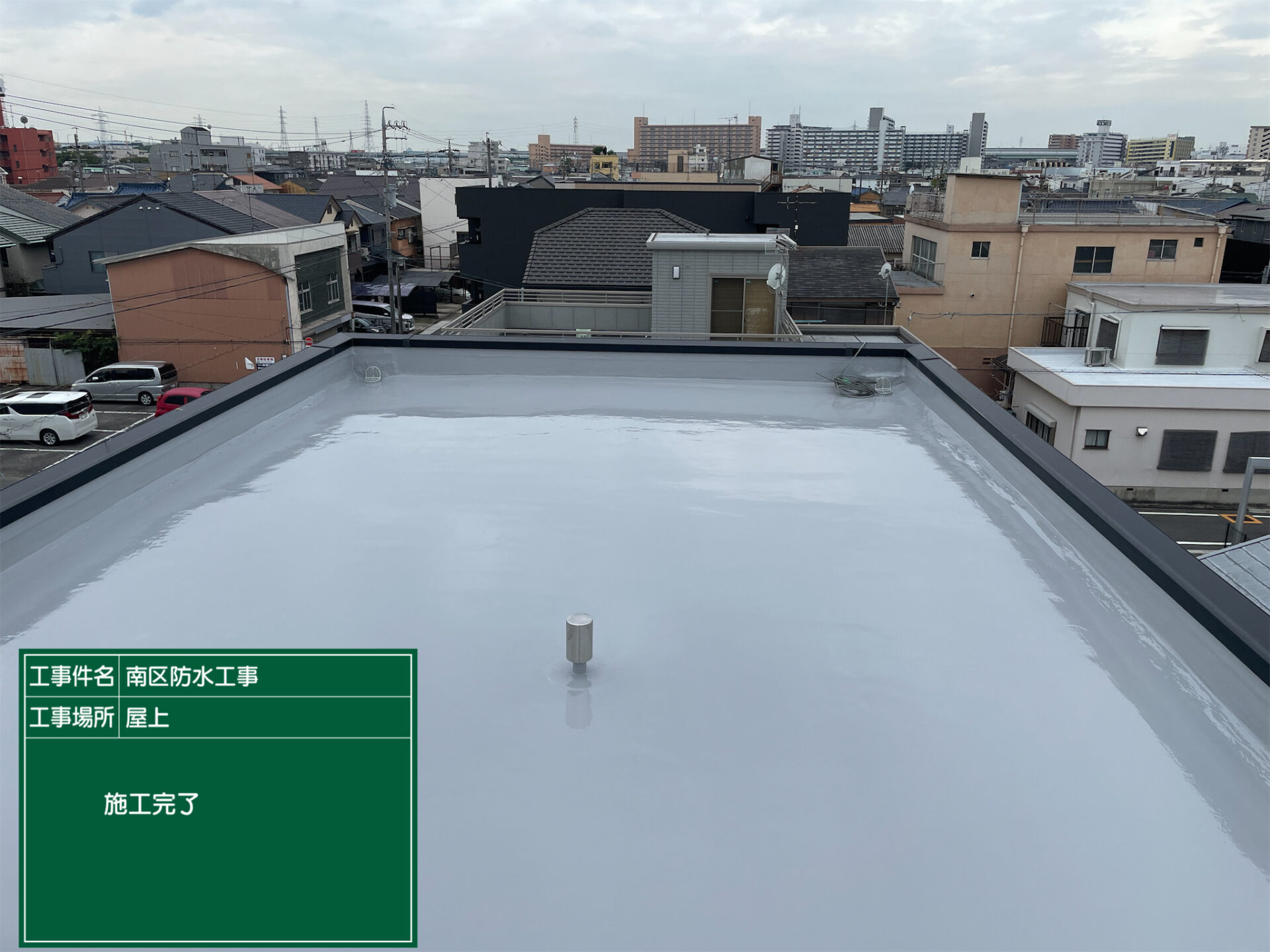 屋上防水工事　屋上防水　名古屋市南区　施工事例　防水工事　アートペインズ　施工後