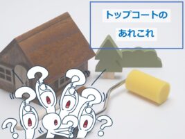 トップコートは、上塗材の保護だけではなく、セルフクリーニング機能が付いているものもあります　アートペインズ