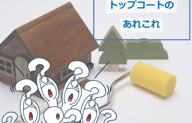 トップコートは、上塗材の保護だけではなく、セルフクリーニング機能が付いているものもあります　アートペインズ