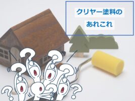 クリヤー塗料は、サイディングの意匠性を残したい方にオススメです　アートペインズ
