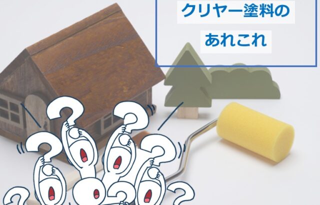 クリヤー塗料は、サイディングの意匠性を残したい方にオススメです　アートペインズ