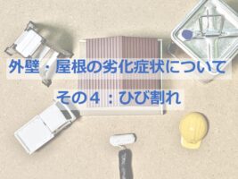 建物のひび割れは雨漏りや建物のリスクが格段に上がります　早めの対処が必要です　アートペインズ