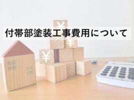 付帯部塗装は、外壁や屋根ほど重要視されていませんが、定期的にメンテナンスする事をおすすめしています　アートペインズ