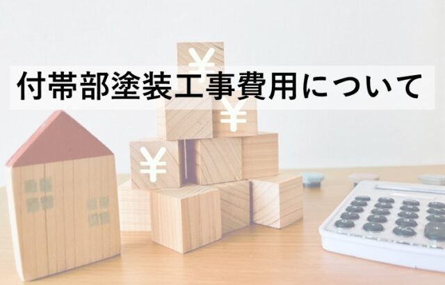 付帯部塗装は、外壁や屋根ほど重要視されていませんが、定期的にメンテナンスする事をおすすめしています　アートペインズ