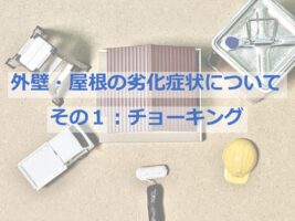 チョーキングは、塗膜の劣化が一番わかりやすく出る現象です　アートペインズ