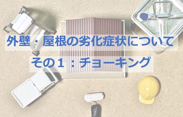 チョーキングは、塗膜の劣化が一番わかりやすく出る現象です　アートペインズ