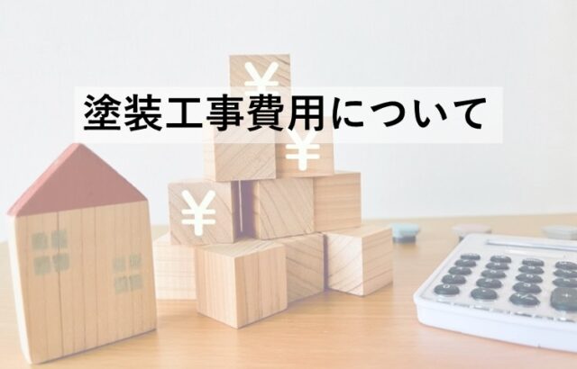 塗装工事費用は、塗料の選別と付帯部塗装の有無で費用が変わります　アートペインズ