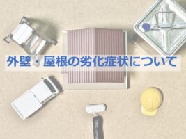 建物の劣化現象は様々あり、それぞれに合った対策が必要です　アートペインズ