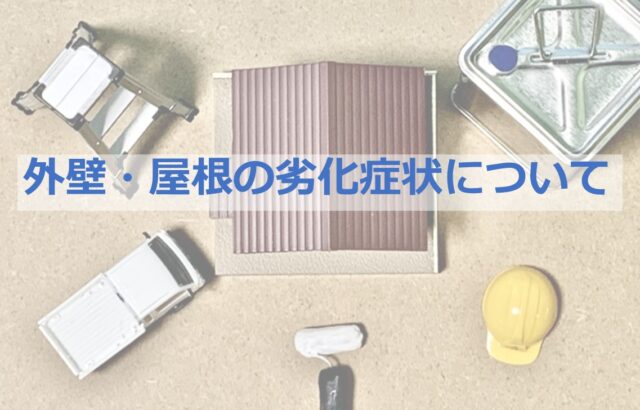 建物の劣化現象は様々あり、それぞれに合った対策が必要です　アートペインズ