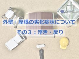 外壁・屋根の浮きや反りは、すでに雨水の影響を受けている可能性があります　アートペインズ
