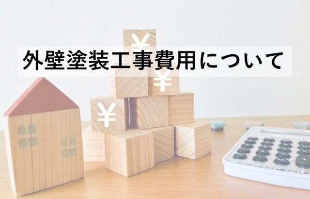 外壁塗装工事は、住宅を守るために必要なメンテナンス方法です　アートペインズ