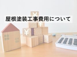 屋根は傘の役目を果たしています。定期的なメンテナンスは必須です　アートペインズ