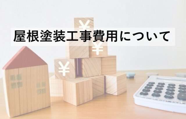 屋根は傘の役目を果たしています。定期的なメンテナンスは必須です　アートペインズ