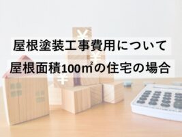 屋根塗装は、大事な住宅を守るために必要なメンテナンスです　アートペインズ