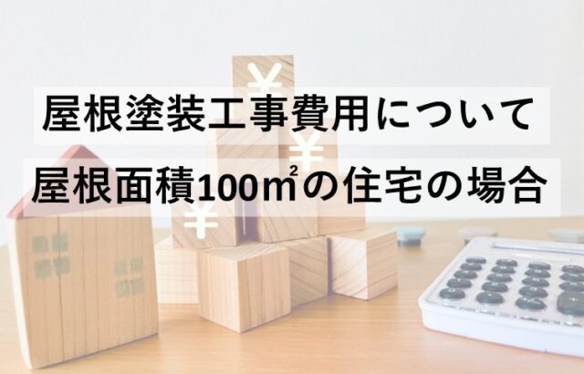 屋根塗装は、大事な住宅を守るために必要なメンテナンスです　アートペインズ