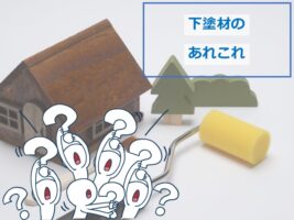 下塗材は、塗装工事における重要な役割を果たしています　アートペインズ