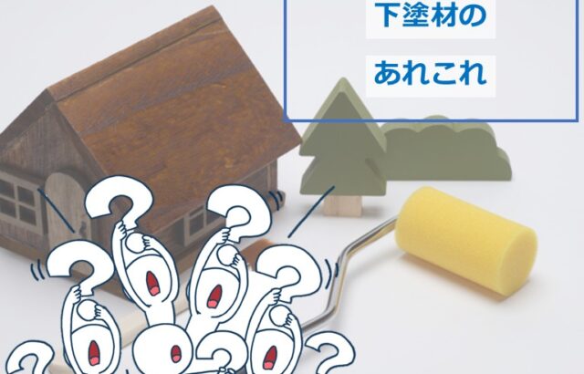 下塗材は、塗装工事における重要な役割を果たしています　アートペインズ