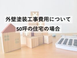 外壁塗装は、建物の美観性を保つだけではなく、保護の役割も果たしています　アートペインズ