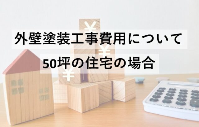 外壁塗装は、建物の美観性を保つだけではなく、保護の役割も果たしています　アートペインズ