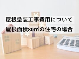 屋根塗装は、大屋根と下屋根を足した分が屋根塗装面積となります　アートペインズ