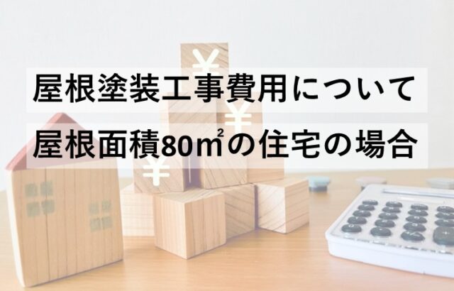 屋根塗装は、大屋根と下屋根を足した分が屋根塗装面積となります　アートペインズ