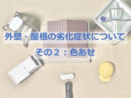 色あせは、建物の美観性を損ねるだけではなく防水機能の低下も招きます　アートペインズ