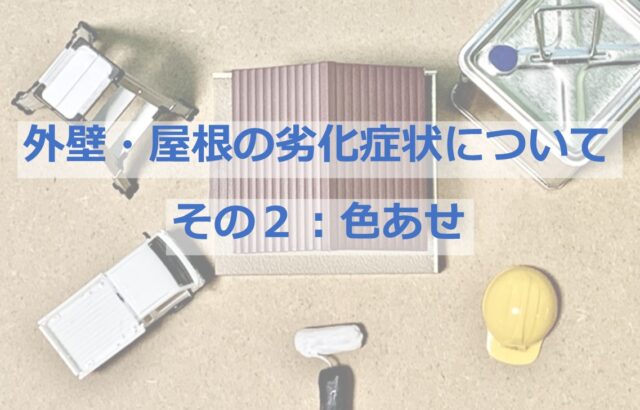 色あせは、建物の美観性を損ねるだけではなく防水機能の低下も招きます　アートペインズ