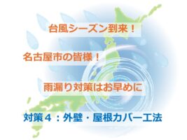 カバー工法は、既存の建材の上に新設していくので、工事日程が大幅に短縮します　アートペインズ