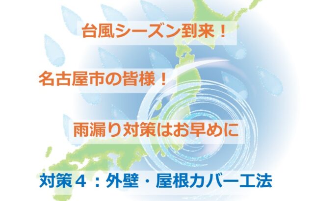 カバー工法は、既存の建材の上に新設していくので、工事日程が大幅に短縮します　アートペインズ